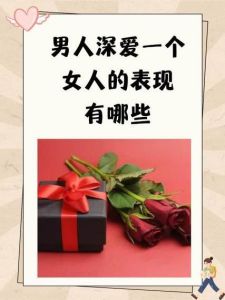 发现爱情真心的无声细节：男人的关怀与承诺
