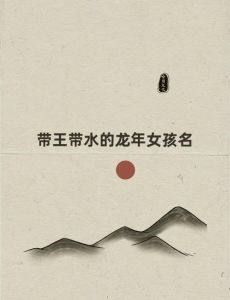 2024龙年巳时女宝宝：性格热情，成长指南！