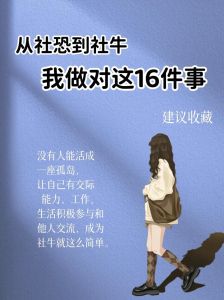 战胜自卑与社交恐惧：突破自我，重拾自信之旅