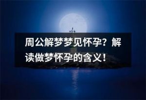 女生梦见怀孕的深层含义解析