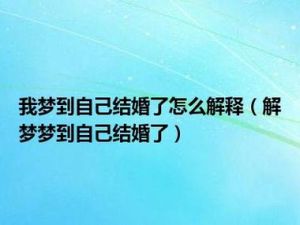 揭秘梦境结婚：好运与新生活的预兆