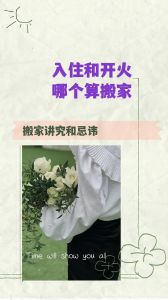 传统与现代交融的搬家仪式：开火与入住的变迁与解读
