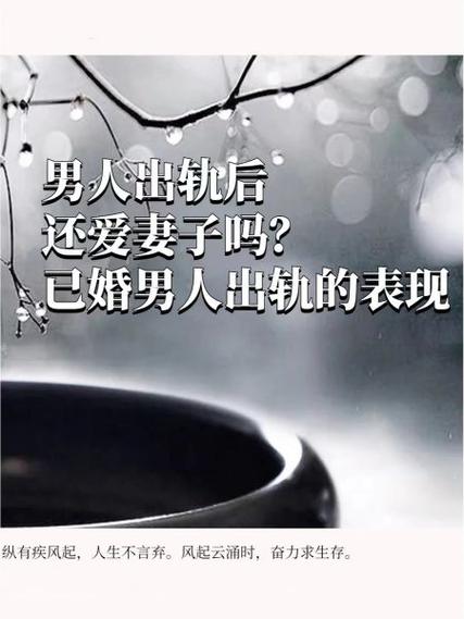 出轨男人的内心挣扎：婚姻试炼与修复之道