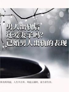 出轨男人的内心挣扎：婚姻试炼与修复之道