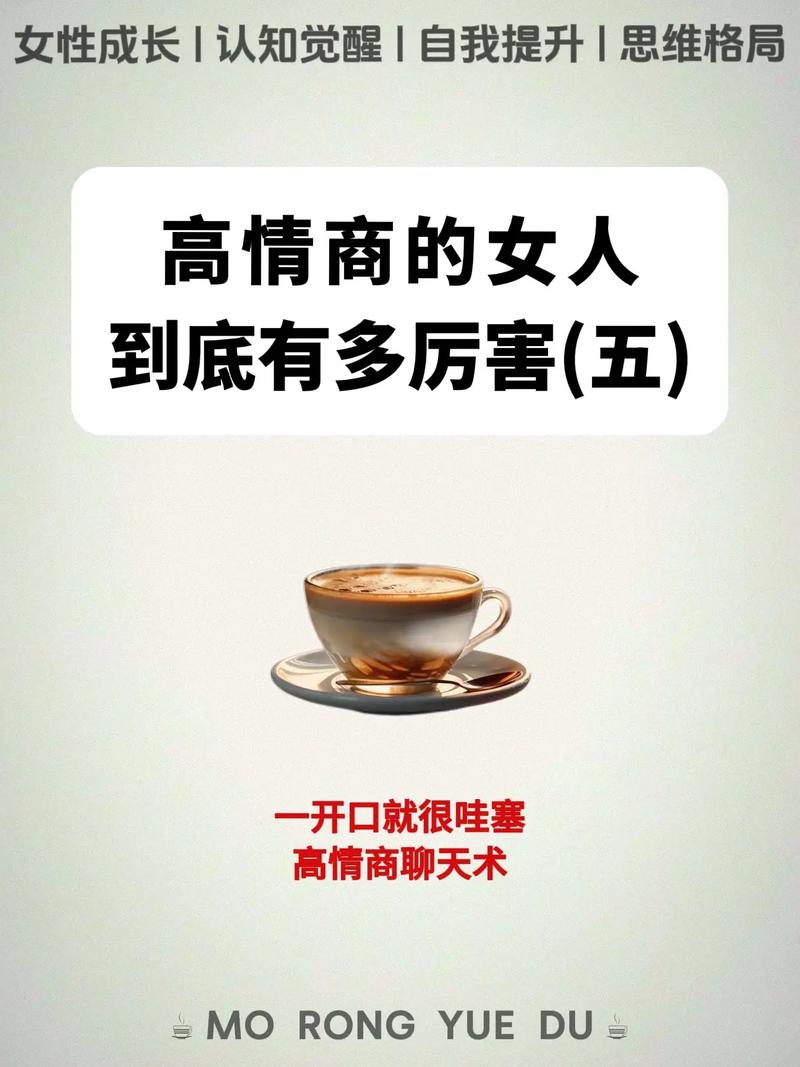 高情商聊天技巧：成为会说话的女人的秘诀