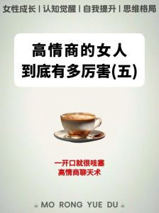 高情商聊天技巧：成为会说话的女人的秘诀