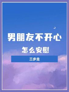 助他自信：如何安慰不自信的男朋友