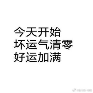 破解运势低谷绝招大揭秘！