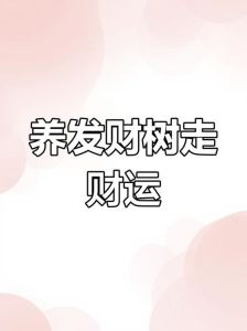 家居风水小窍门，轻松提升财运秘诀