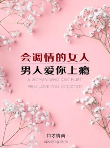 高情商女性修炼指南：职场脱颖而出秘诀