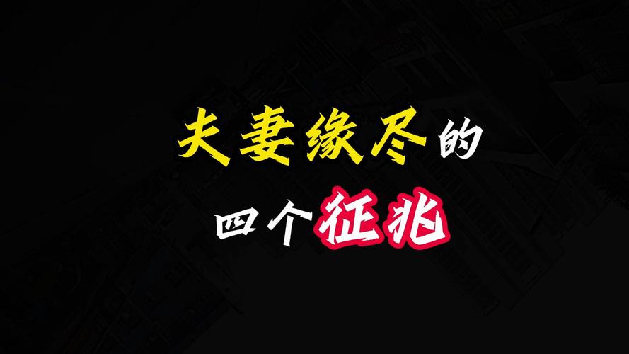 夫妻关系危机预警：十迹象及挽救策略