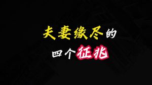 夫妻关系危机预警：十迹象及挽救策略