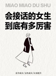 成为高情商魅力女性的秘诀