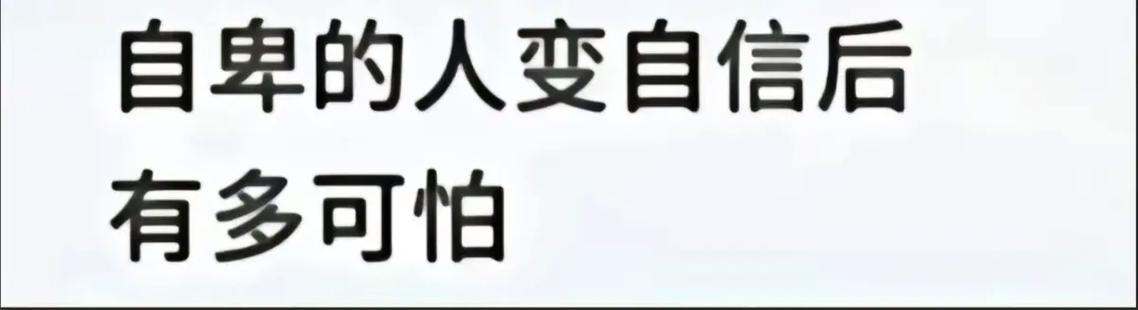 走出自卑阴影，重拾自信的力量
