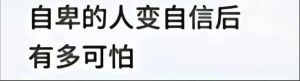 走出自卑阴影，重拾自信的力量