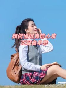 破解女孩自卑之谜：重拾自信的蜕变之旅