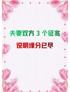 婚姻尽头十大征兆：识别婚姻危机，爱与智慧守护爱情