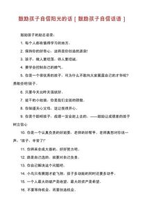 自信鼓舞：温暖话语点亮生活挑战