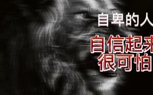 克服自卑，重拾自信：揭秘心理障碍与自我救赎