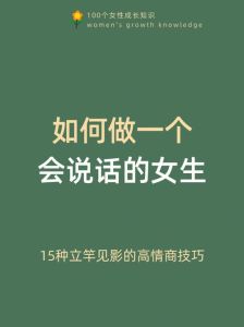 高情商说话技巧：108招让你成为会说话的女人