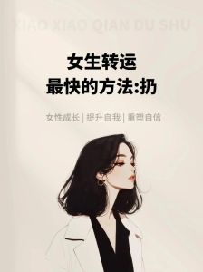 转运秘籍：七大方法助你逆风翻盘迎好运