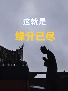 八字命理+心理测试：揭秘缘分是否已尽