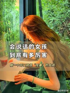 高情商女性秘诀：说话之道，职场魅力绽放