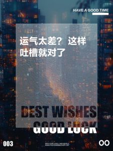 揭秘运气不佳原因及改善策略