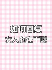6招聊天技巧，轻松吸引心仪女性！
