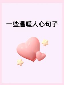 挫折中的力量：暖心话语助你勇敢追梦！