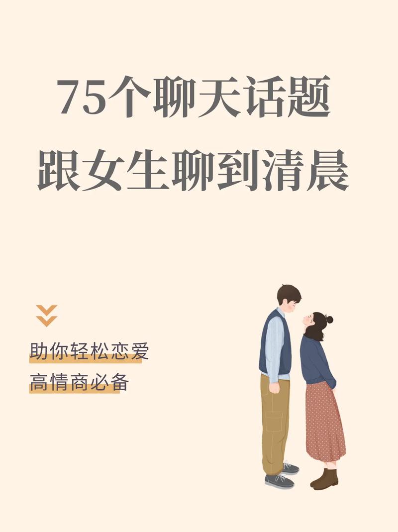 女生聊天技巧秘籍：轻松开场，畅谈生活！