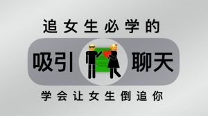 六步变身聊天达人，轻松拉近与女性关系！