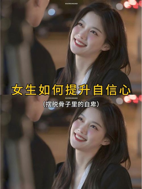 女孩自信成长：告别自卑，成就非凡