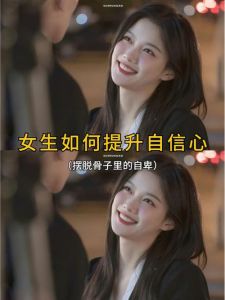 女孩自信成长：告别自卑，成就非凡