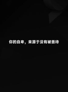 克服自卑，重拾自信：自我提升之旅