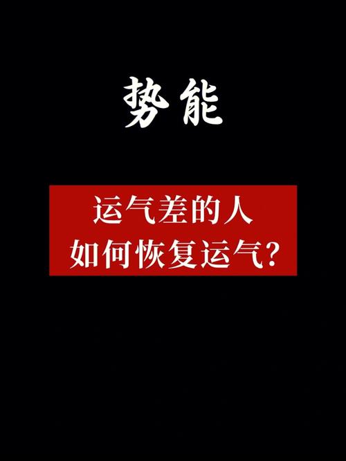 破解霉运，迈向好运八法，开启新篇章！