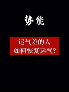 破解霉运，迈向好运八法，开启新篇章！