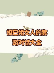 与已婚女性轻松交流的艺术