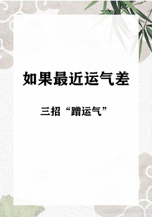 运势不佳原因揭秘及改善方法