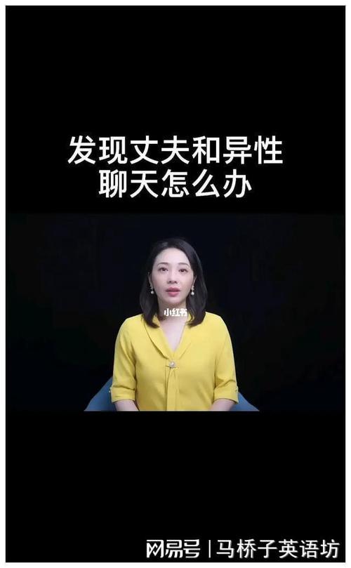 智慧应对：破解老公异性聊天，维护婚姻和谐之道