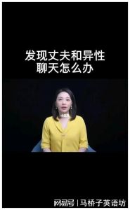 智慧应对：破解老公异性聊天，维护婚姻和谐之道