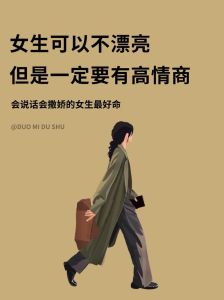 高情商沟通秘籍：女性如何成为会说话的社交高手