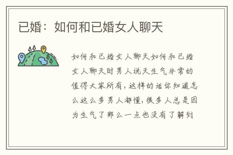 与已婚女性聊天技巧：尊重共情，构建和谐沟通