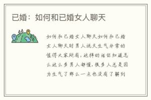 与已婚女性聊天技巧：尊重共情，构建和谐沟通
