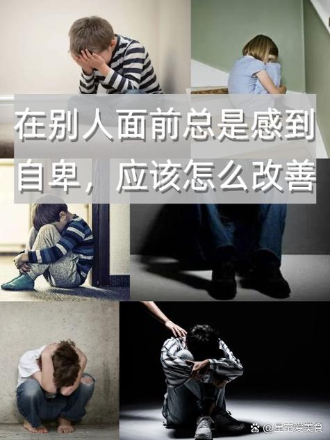 走出自卑，重拾自信之道