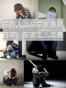 走出自卑，重拾自信之道