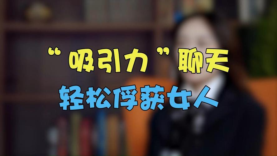 掌握聊天技巧，吸引女性共鸣的艺术
