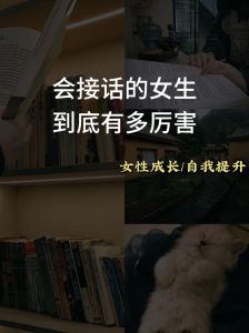 成为高情商女人：倾听表达同理心技巧解析