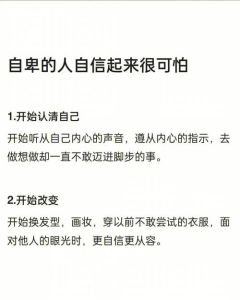 揭秘自卑根源，重拾自信：全方位自我提升指南