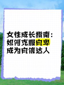 助17岁少女重拾自信：走出自卑阴影的旅程